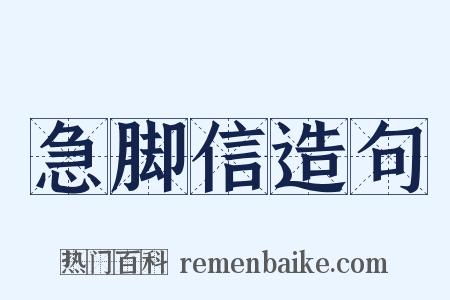 急脚信造句是什么意思的图片